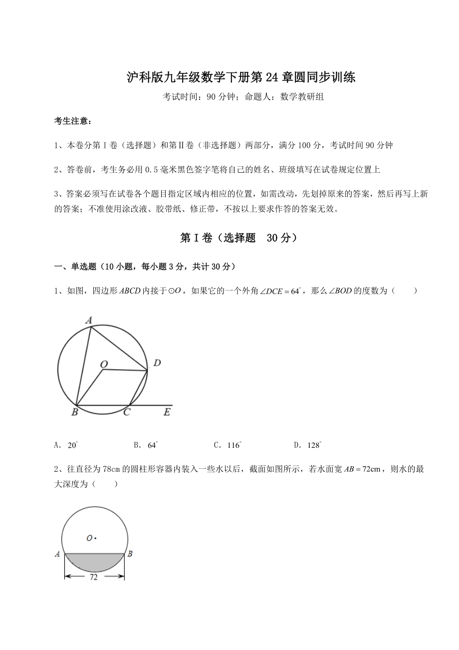 2022年精品解析沪科版九年级数学下册第24章圆同步训练练习题(无超纲).docx_第1页