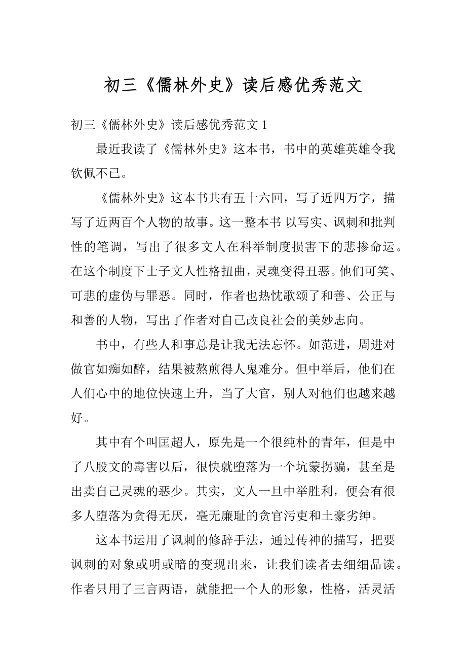 初三《儒林外史》读后感优秀范文优质.docx_第1页