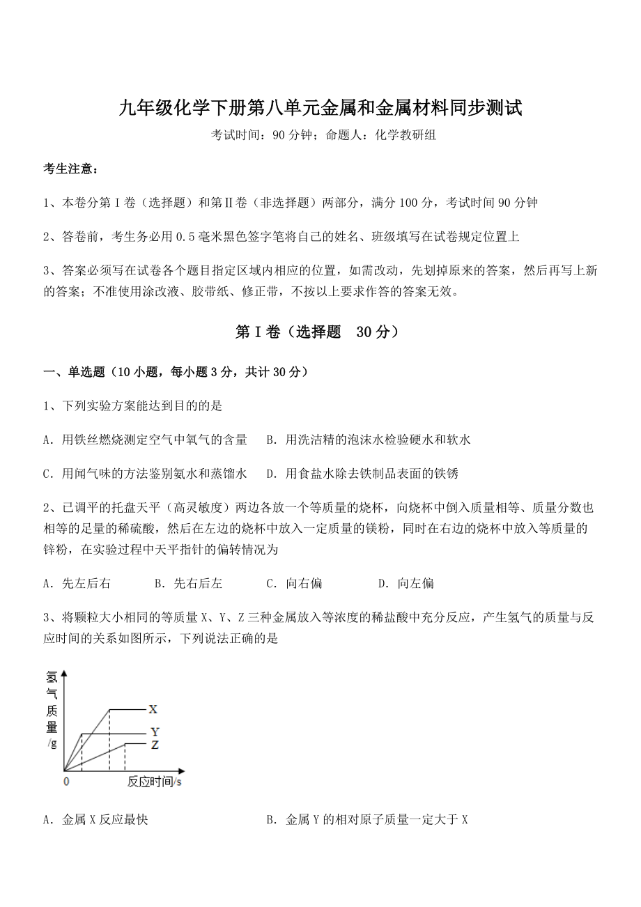 人教版九年级化学下册第八单元金属和金属材料同步测试试卷(名师精选).docx_第1页