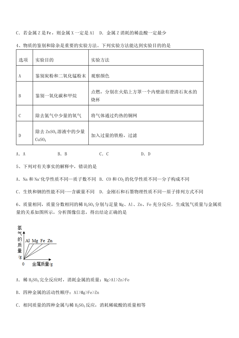 人教版九年级化学下册第八单元金属和金属材料同步测试试卷(名师精选).docx_第2页