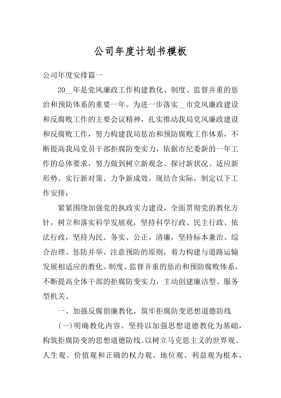 公司年度计划书模板精编.docx_第1页