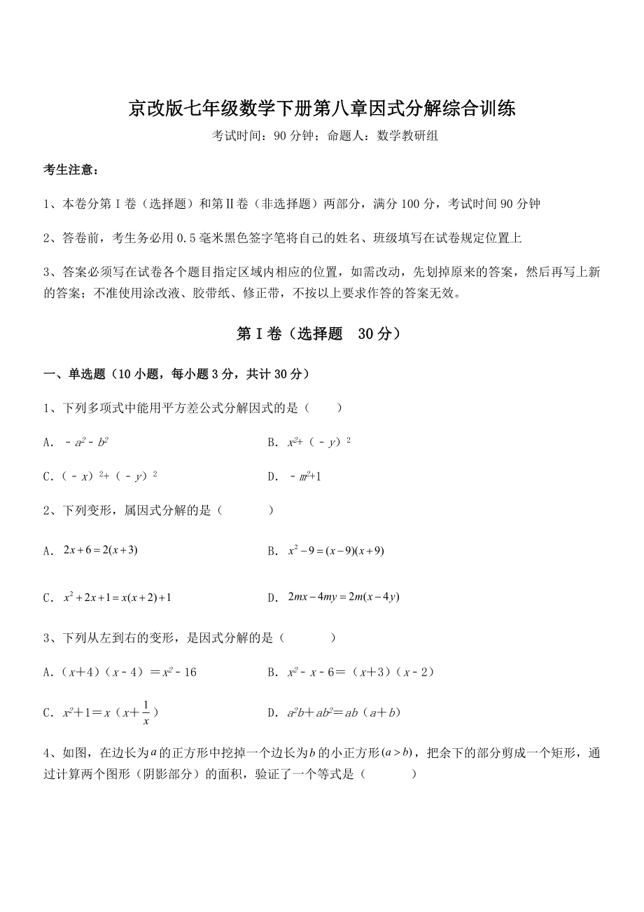 必考点解析京改版七年级数学下册第八章因式分解综合训练试题.docx_第1页