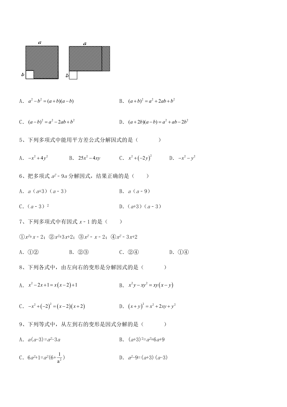 必考点解析京改版七年级数学下册第八章因式分解综合训练试题.docx_第2页