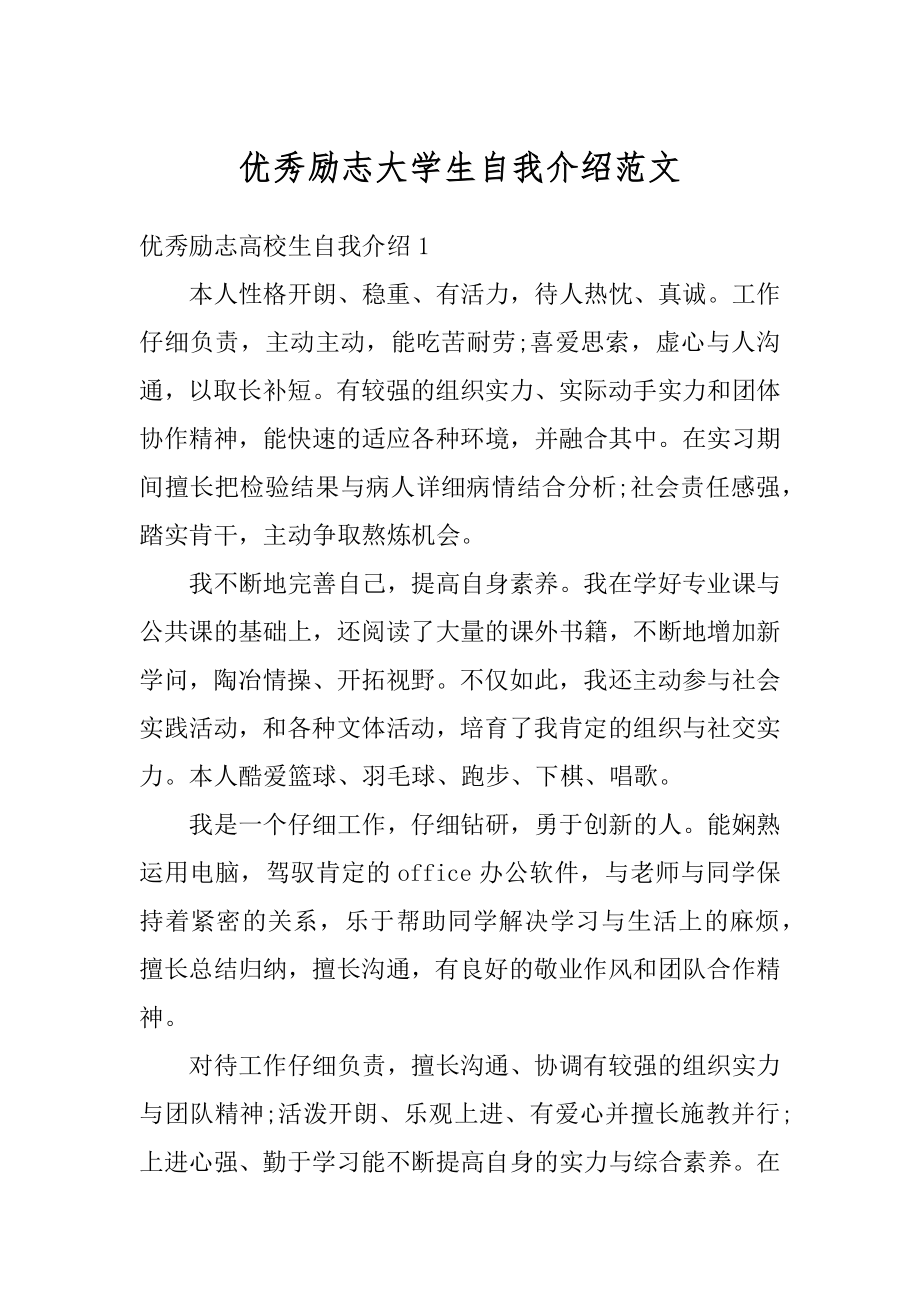 优秀励志大学生自我介绍范文精选.docx_第1页