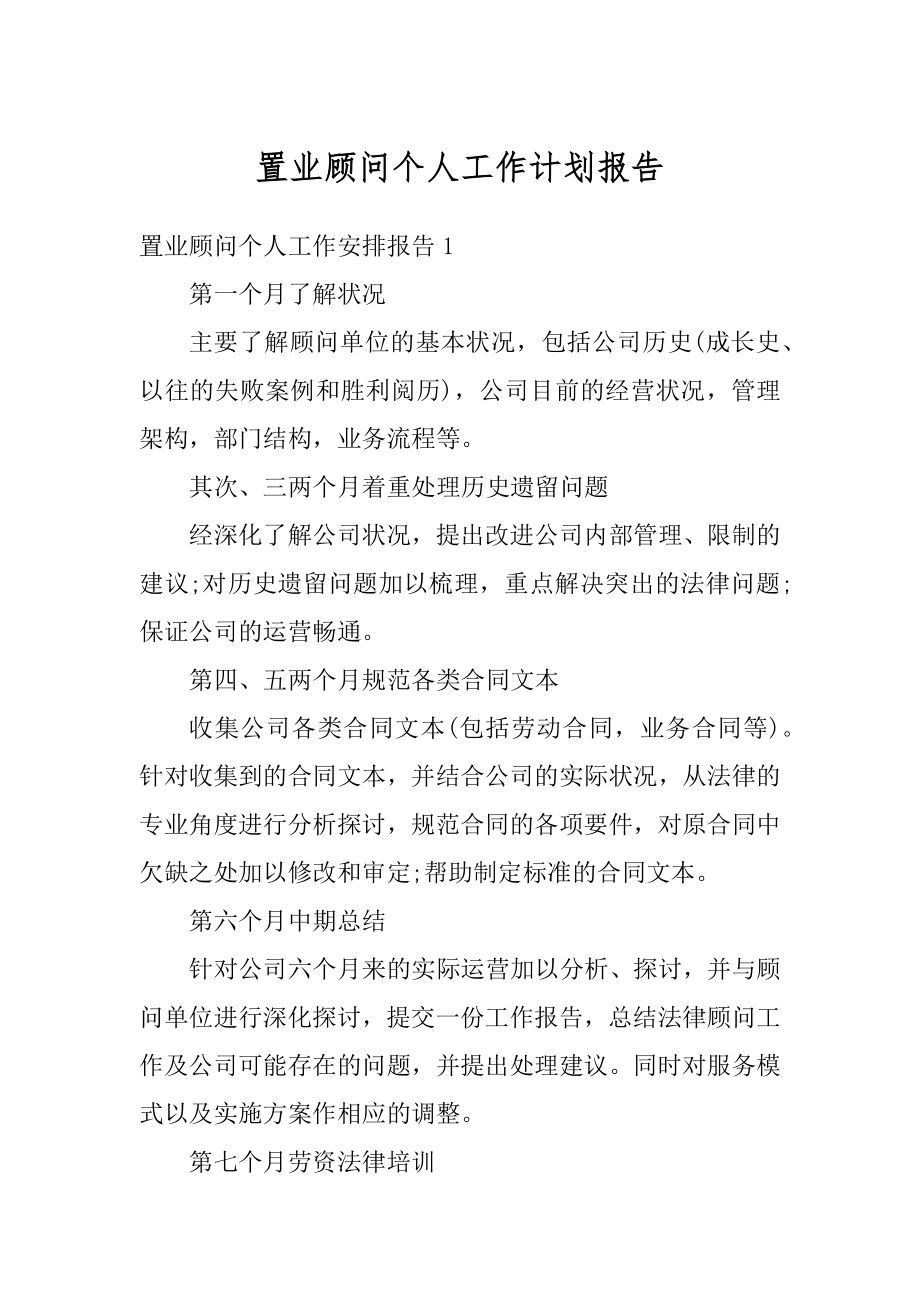 置业顾问个人工作计划报告汇总.docx_第1页