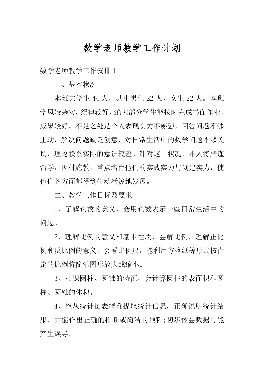 数学老师教学工作计划精品.docx_第1页