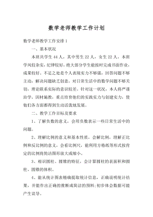 数学老师教学工作计划精品.docx