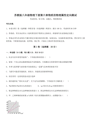 必考点解析苏教版八年级物理下册第六章物质的物理属性定向测试试题(含详细解析).docx