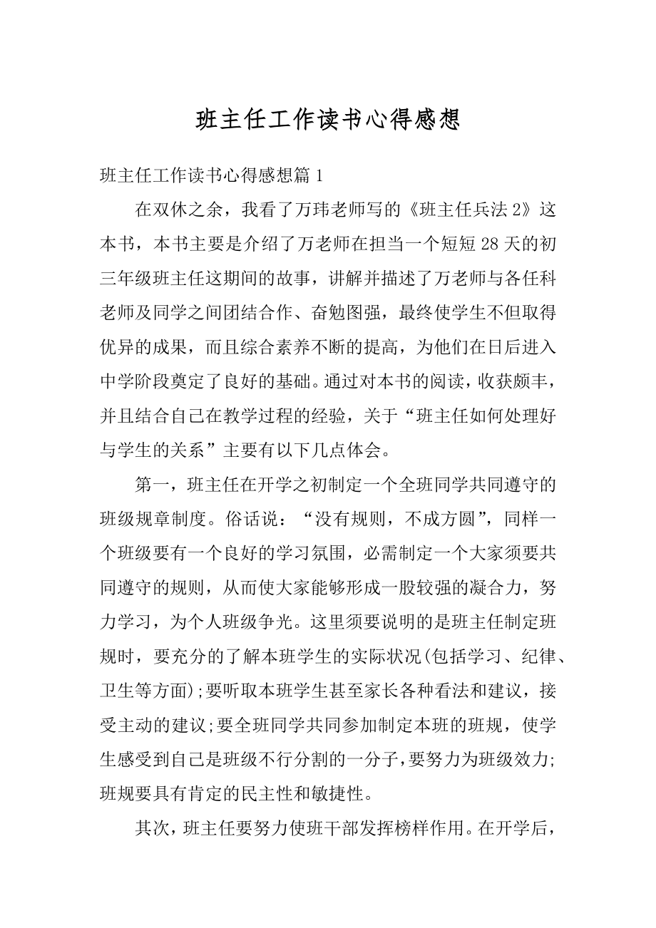 班主任工作读书心得感想例文.docx_第1页