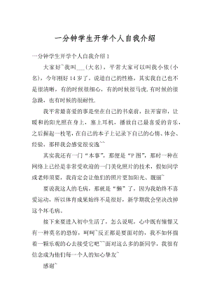 一分钟学生开学个人自我介绍汇编.docx