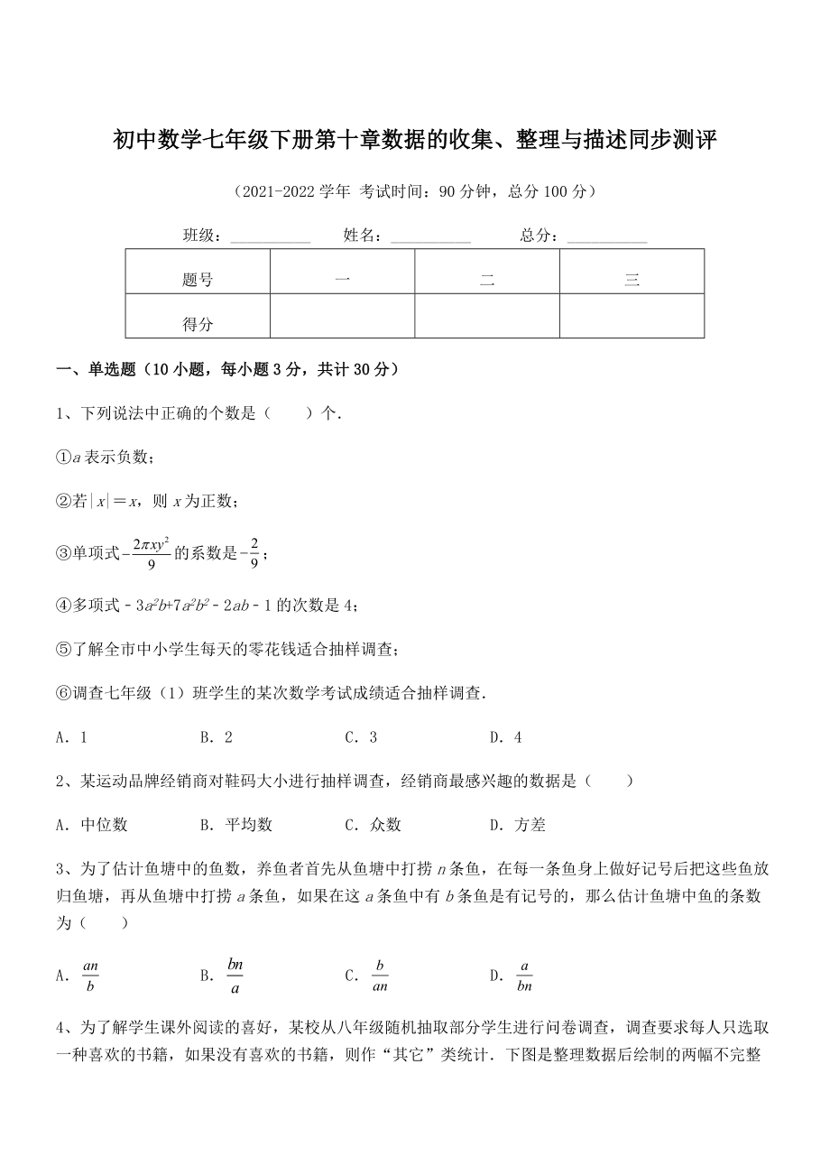 中考特训人教版初中数学七年级下册第十章数据的收集、整理与描述同步测评试题(含答案解析).docx_第1页