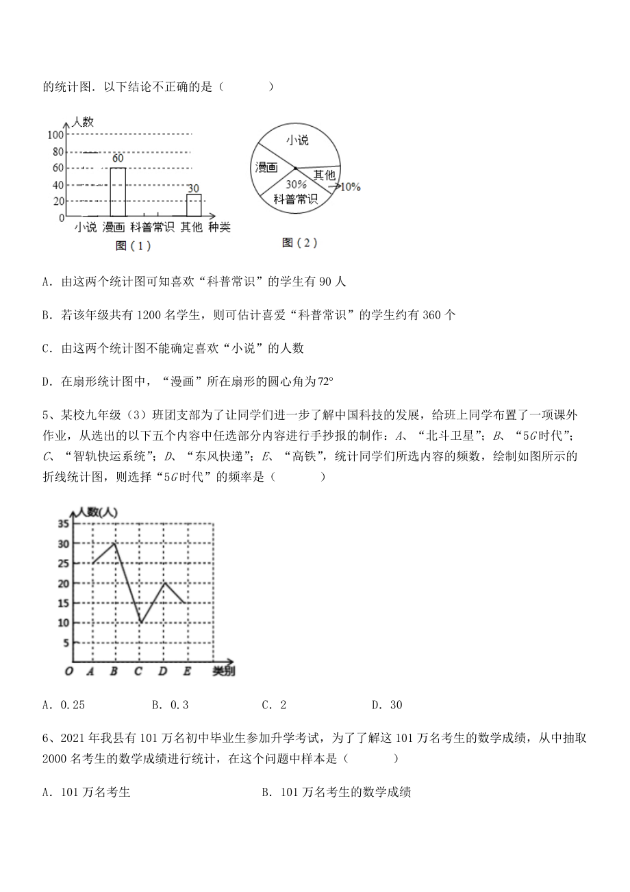 中考特训人教版初中数学七年级下册第十章数据的收集、整理与描述同步测评试题(含答案解析).docx_第2页