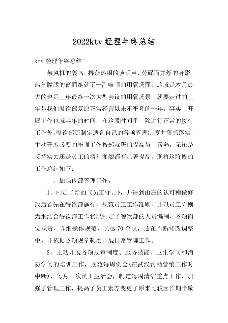 2022ktv经理年终总结最新.docx_第1页