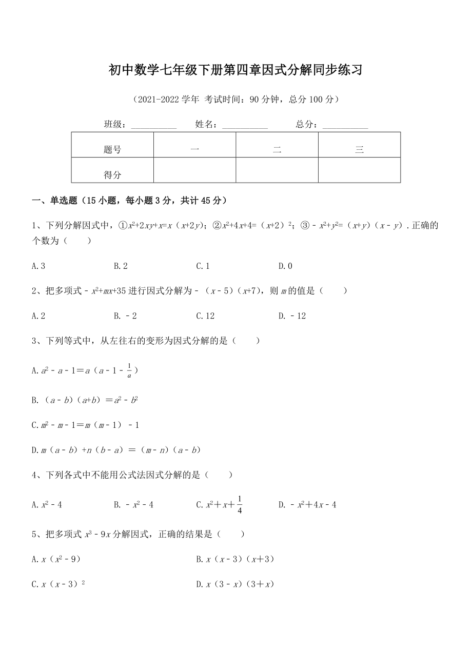 2022年最新浙教版初中数学七年级下册第四章因式分解同步练习试题(含答案及详细解析).docx_第2页