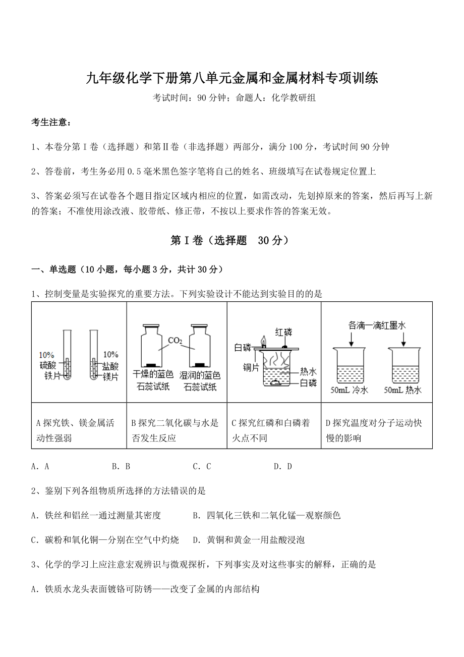 人教版九年级化学下册第八单元金属和金属材料专项训练试题.docx_第1页