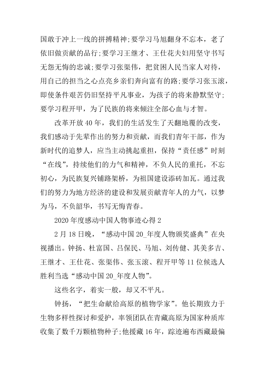 感动中国2020年度人物事迹心得汇编.docx_第2页