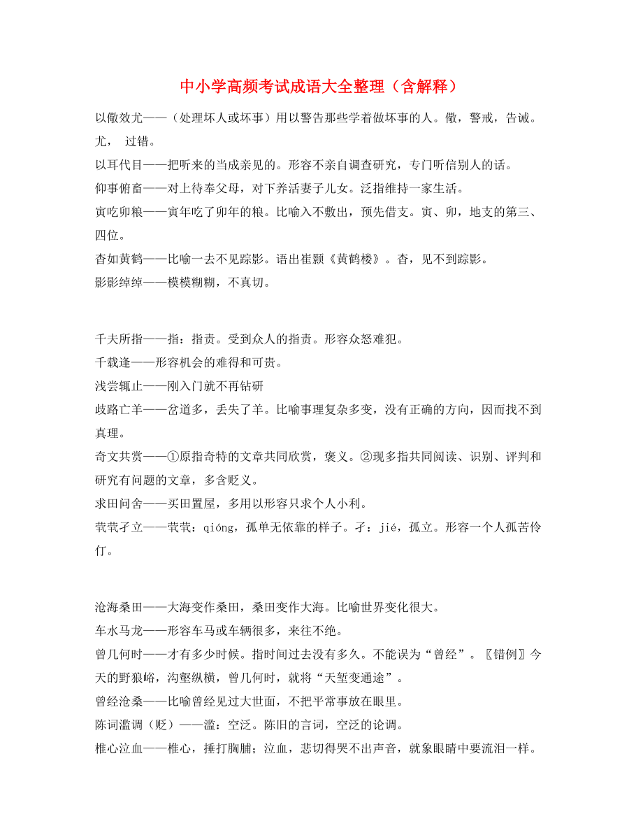 最火中小学常考高频成语专题练习大全.docx_第1页