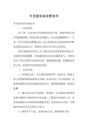 冬至组织活动策划书汇总.docx