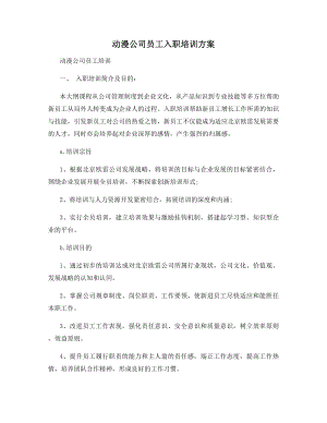 动漫公司员工入职培训方案.docx