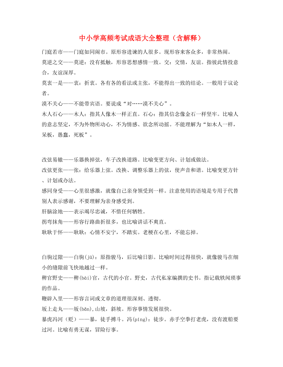 学霸笔记中考常用高频成语重点学习资料合集含解释.docx_第1页