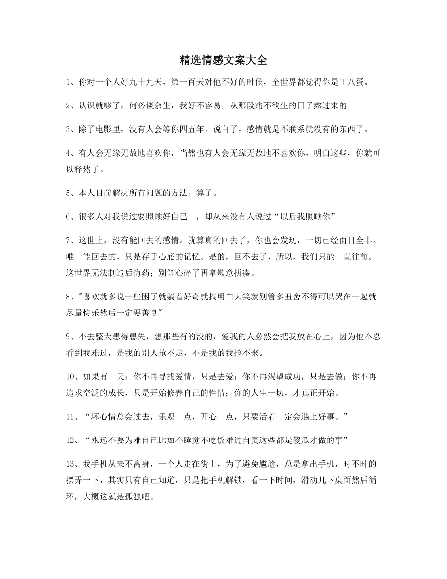 【短视频文案】情感文案精选百条合集自媒体必备文案.docx_第1页