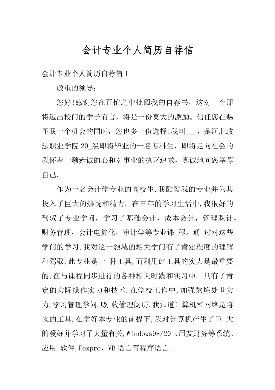 会计专业个人简历自荐信精编.docx_第1页