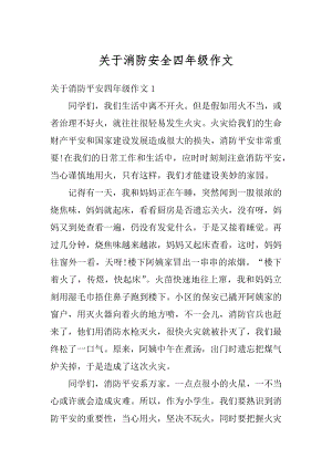 关于消防安全四年级作文精选.docx