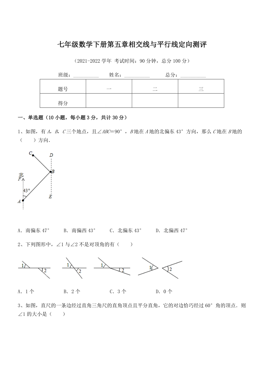 精品解析：2022年人教版七年级数学下册第五章相交线与平行线定向测评试题(含答案及详细解析).docx_第1页