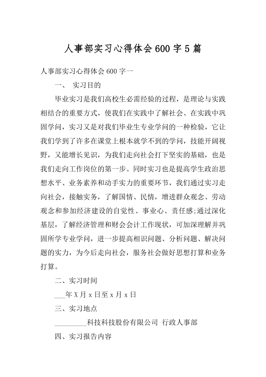 人事部实习心得体会600字5篇精品.docx_第1页