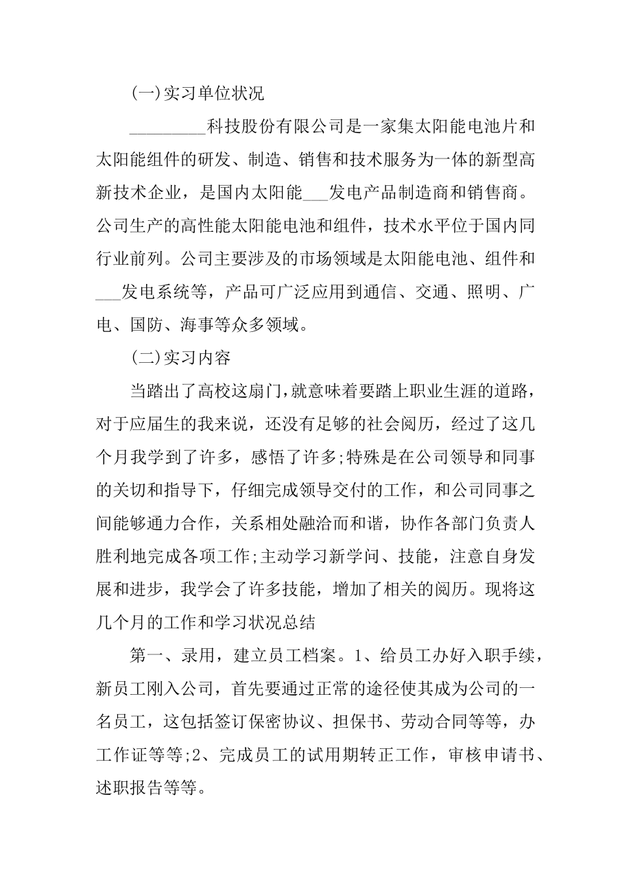 人事部实习心得体会600字5篇精品.docx_第2页