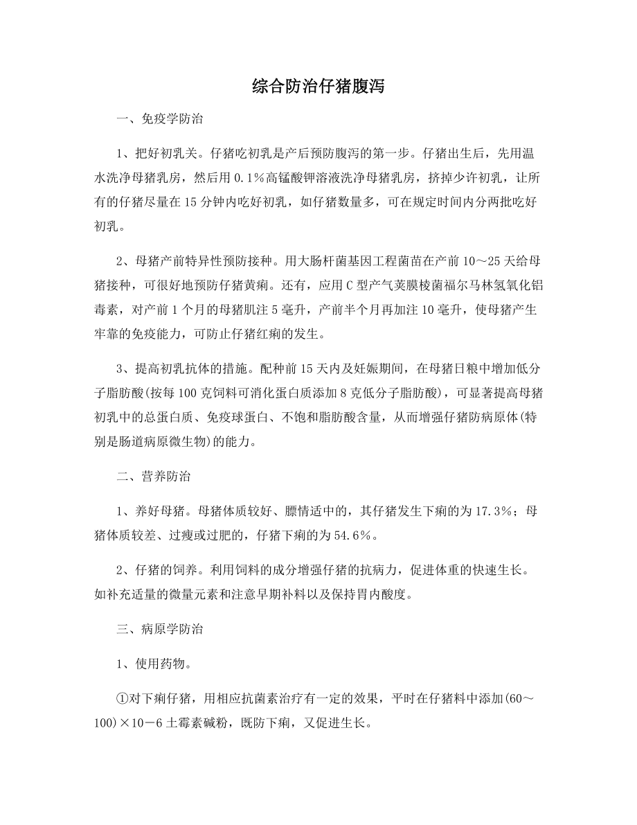 综合防治仔猪腹泻.docx_第1页