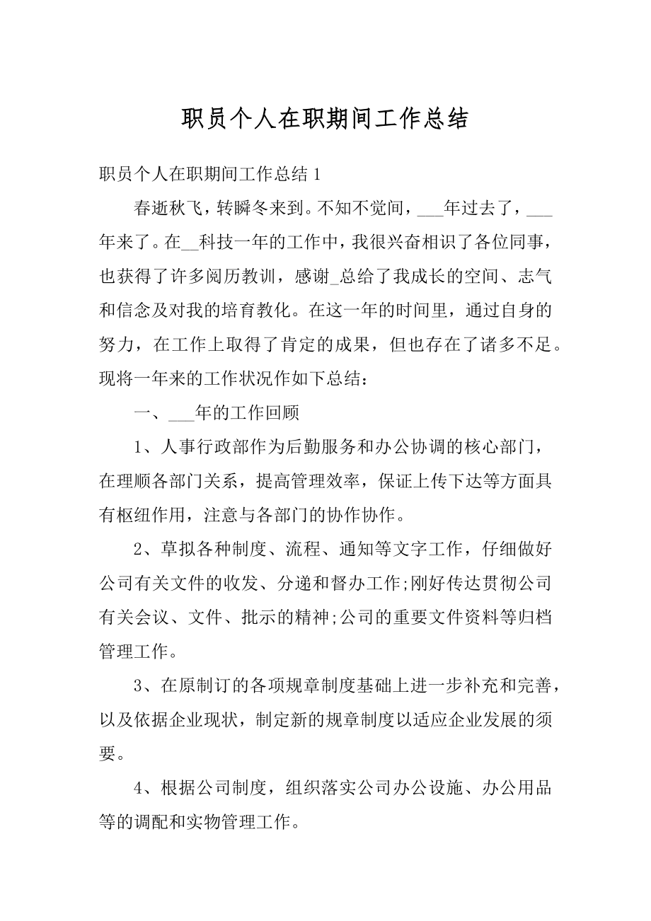 职员个人在职期间工作总结优质.docx_第1页