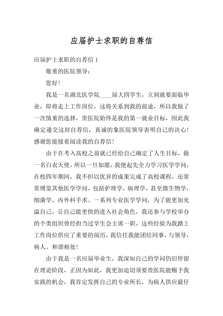 应届护士求职的自荐信例文.docx_第1页