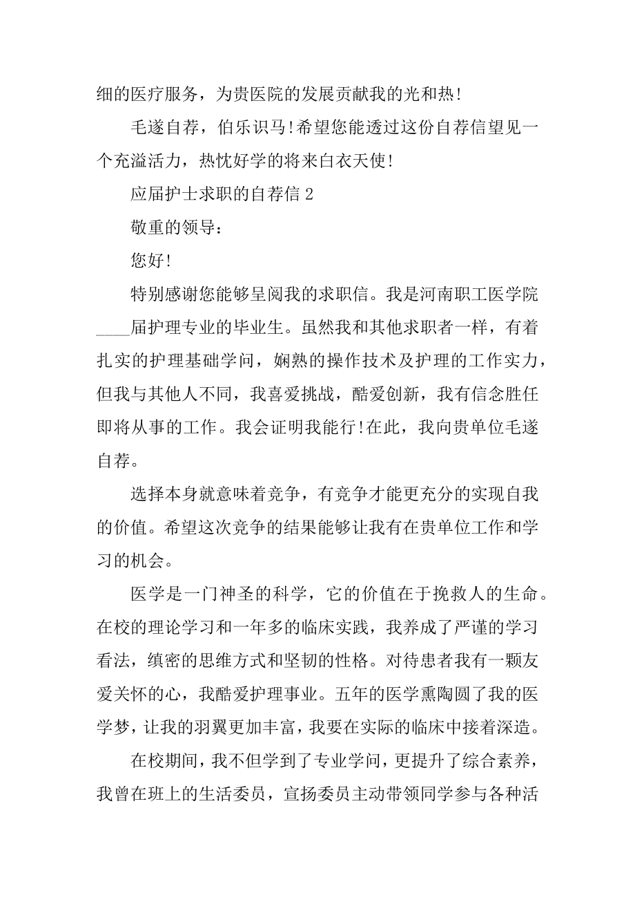 应届护士求职的自荐信例文.docx_第2页