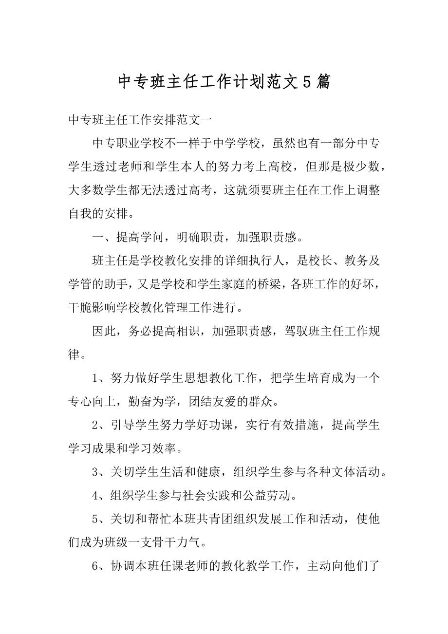 中专班主任工作计划范文5篇汇编.docx_第1页