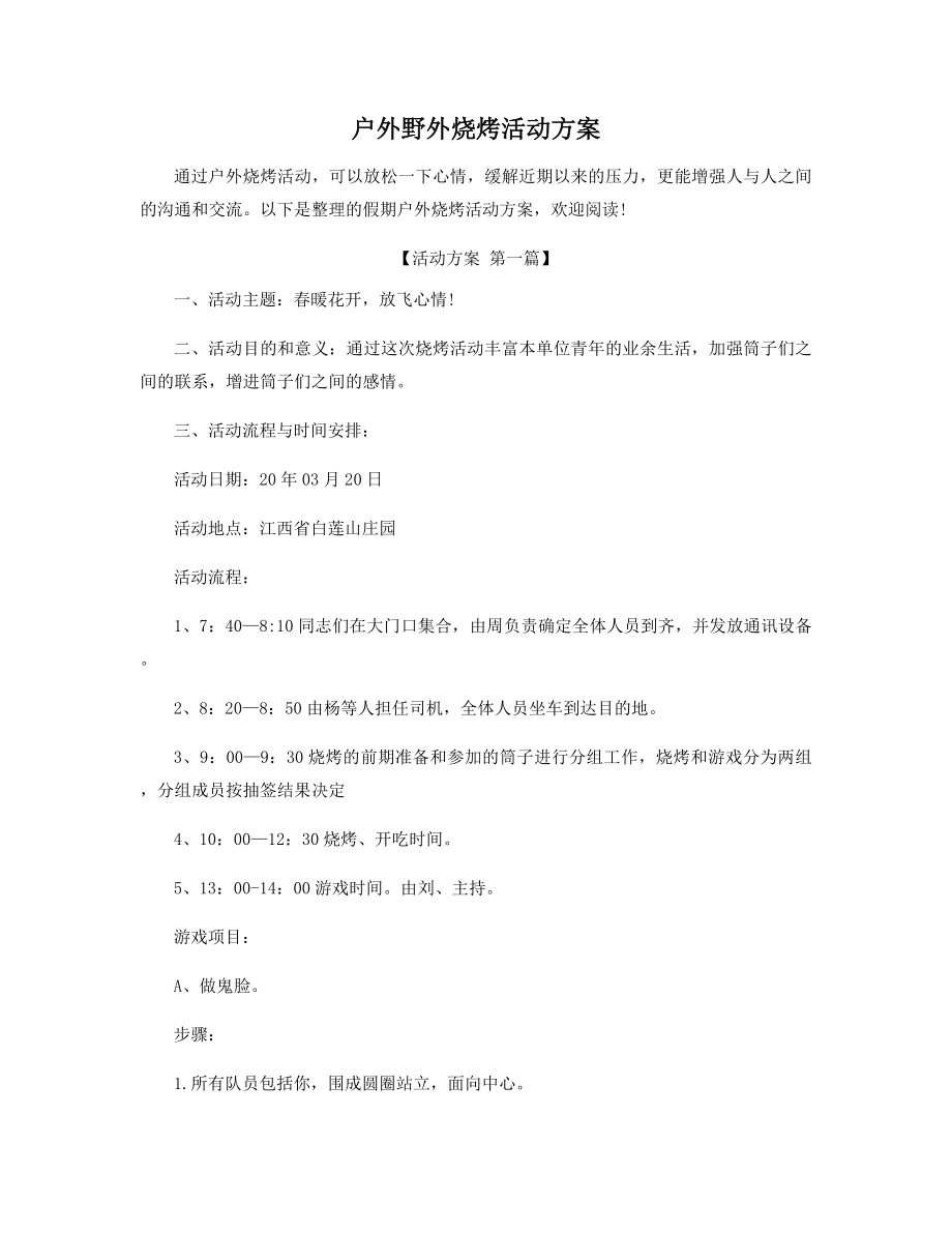 户外野外烧烤活动方案精选.docx_第1页