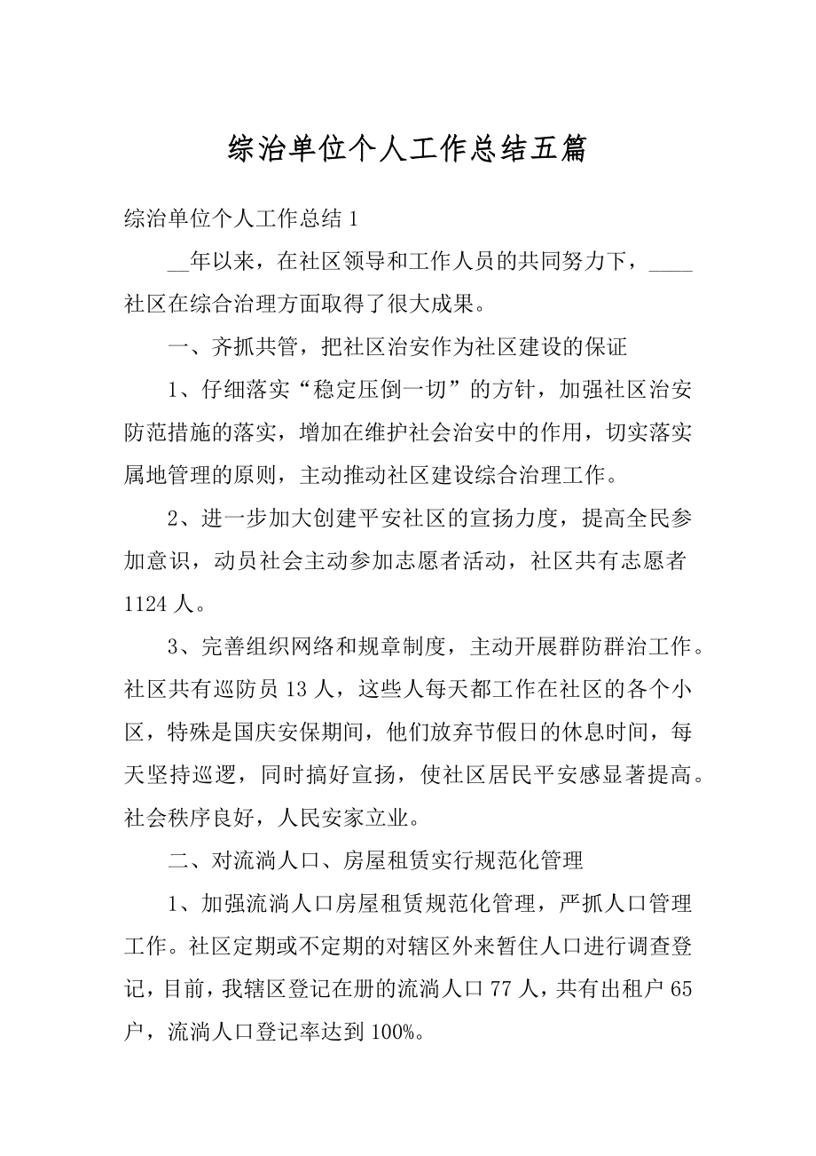 综治单位个人工作总结五篇最新.docx_第1页