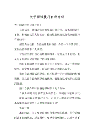 关于面试技巧自我介绍汇总.docx