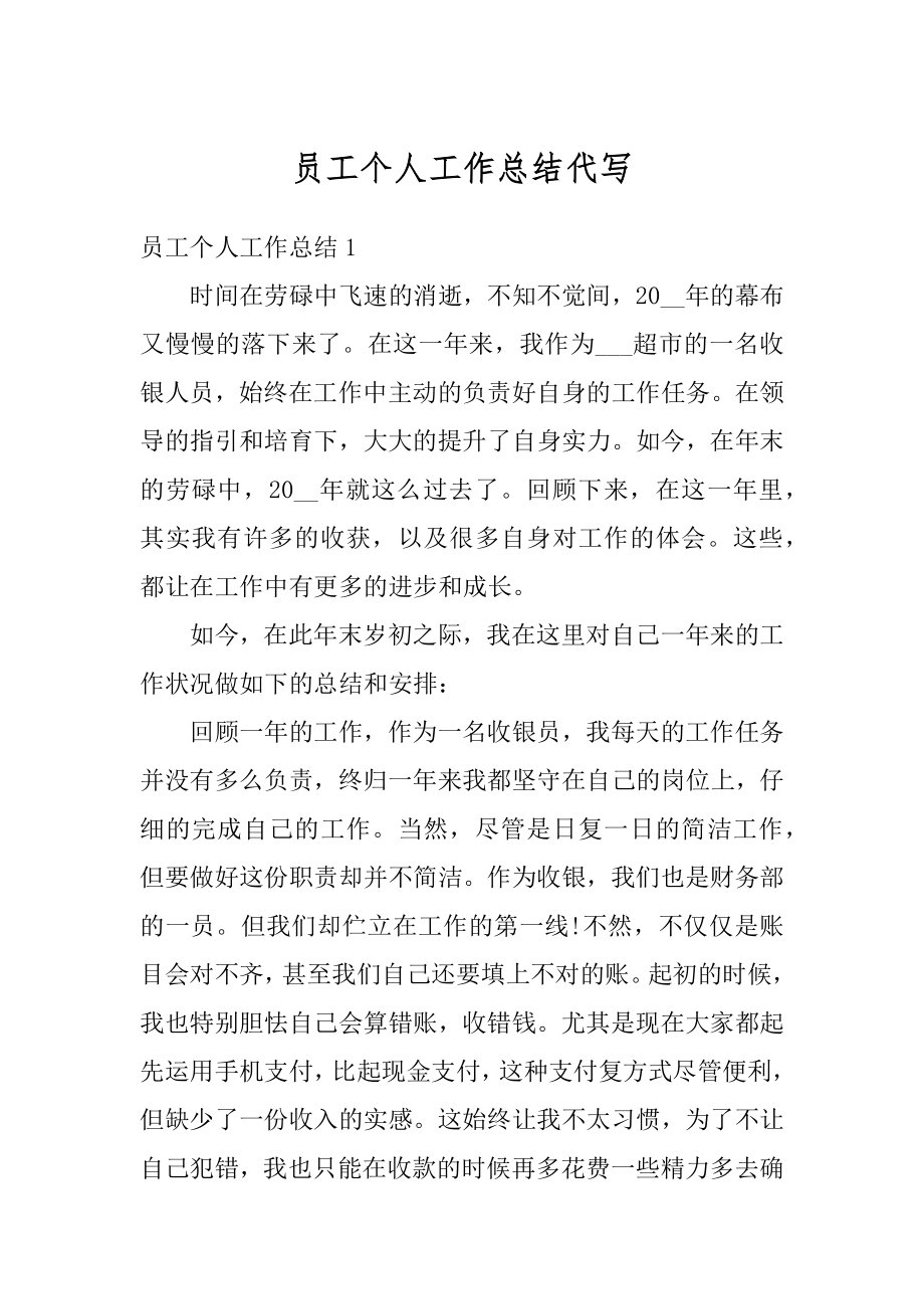 员工个人工作总结代写优质.docx_第1页