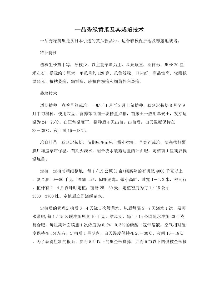 一品秀绿黄瓜及其栽培技术.docx_第1页