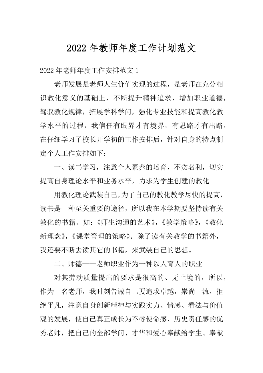 2022年教师年度工作计划范文汇编.docx_第1页