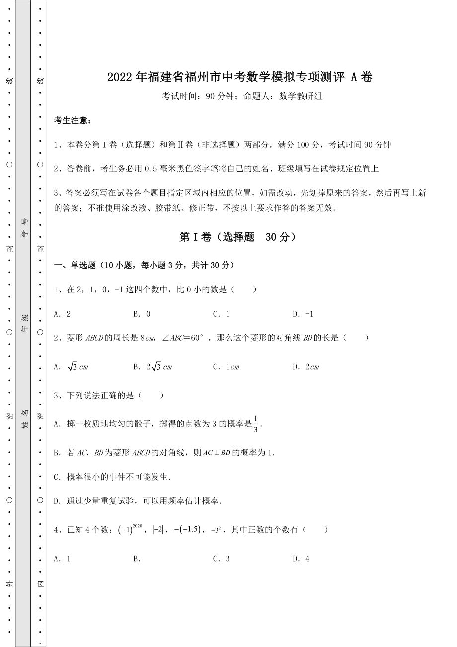 模拟测评：2022年福建省福州市中考数学模拟专项测评-A卷(含答案及详解).docx_第1页