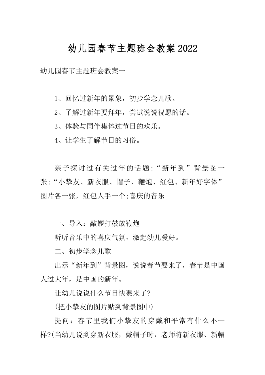 幼儿园春节主题班会教案范本.docx_第1页