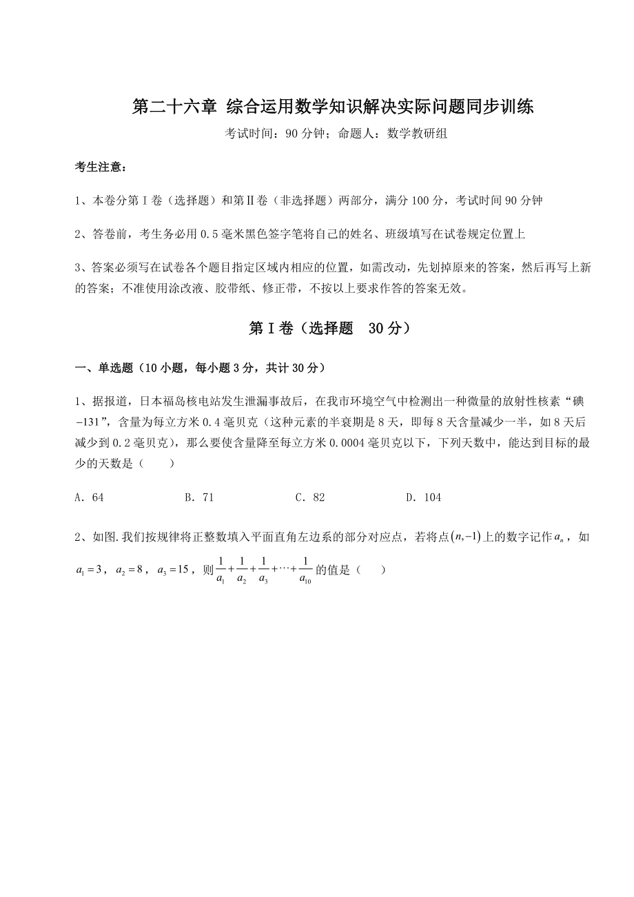 基础强化京改版九年级数学下册第二十六章-综合运用数学知识解决实际问题同步训练试卷(含答案详解).docx_第1页