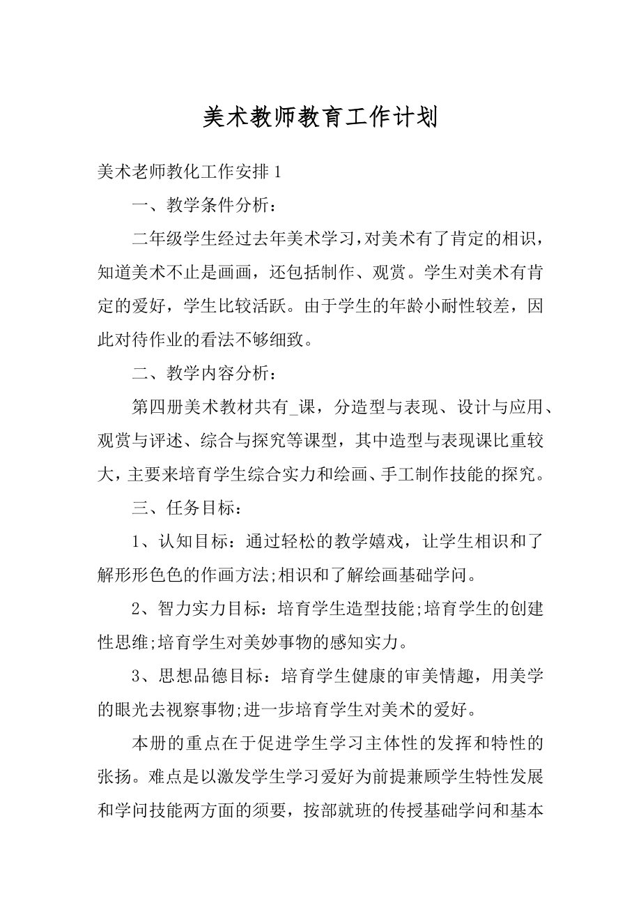 美术教师教育工作计划汇总.docx_第1页