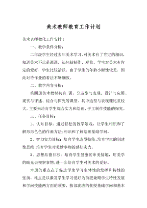 美术教师教育工作计划汇总.docx