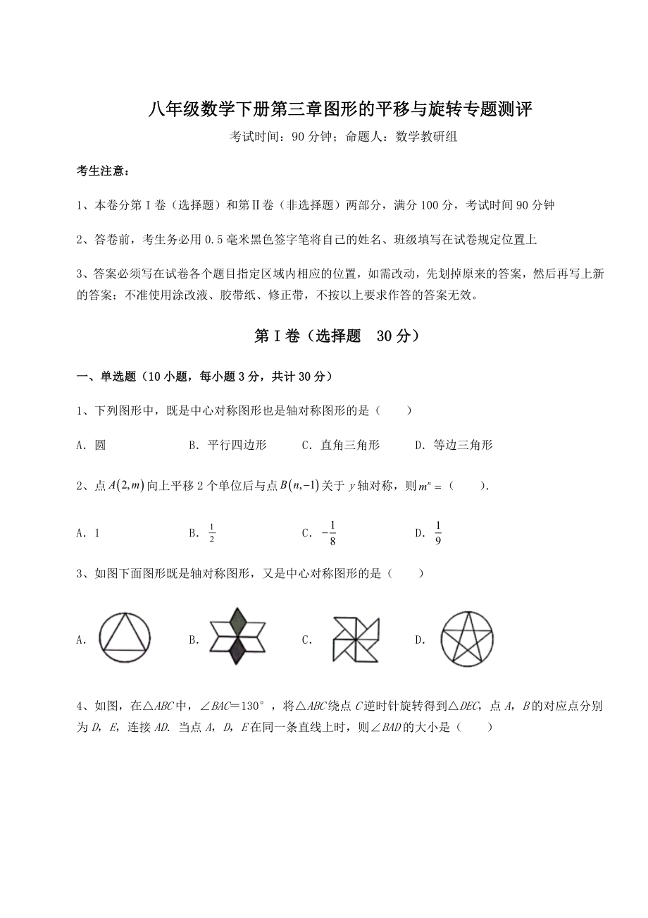 2022年最新精品解析北师大版八年级数学下册第三章图形的平移与旋转专题测评试题(含详细解析).docx_第1页