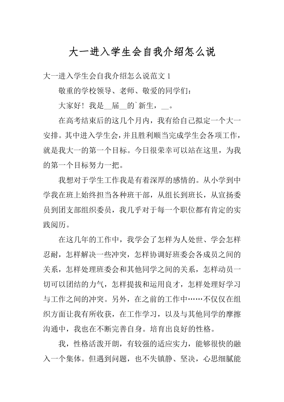 大一进入学生会自我介绍怎么说优质.docx_第1页