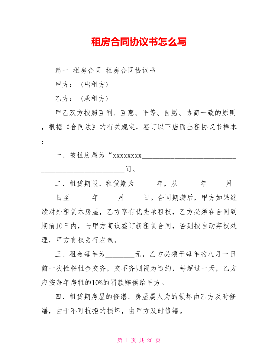 租房合同协议书怎么写.doc_第1页