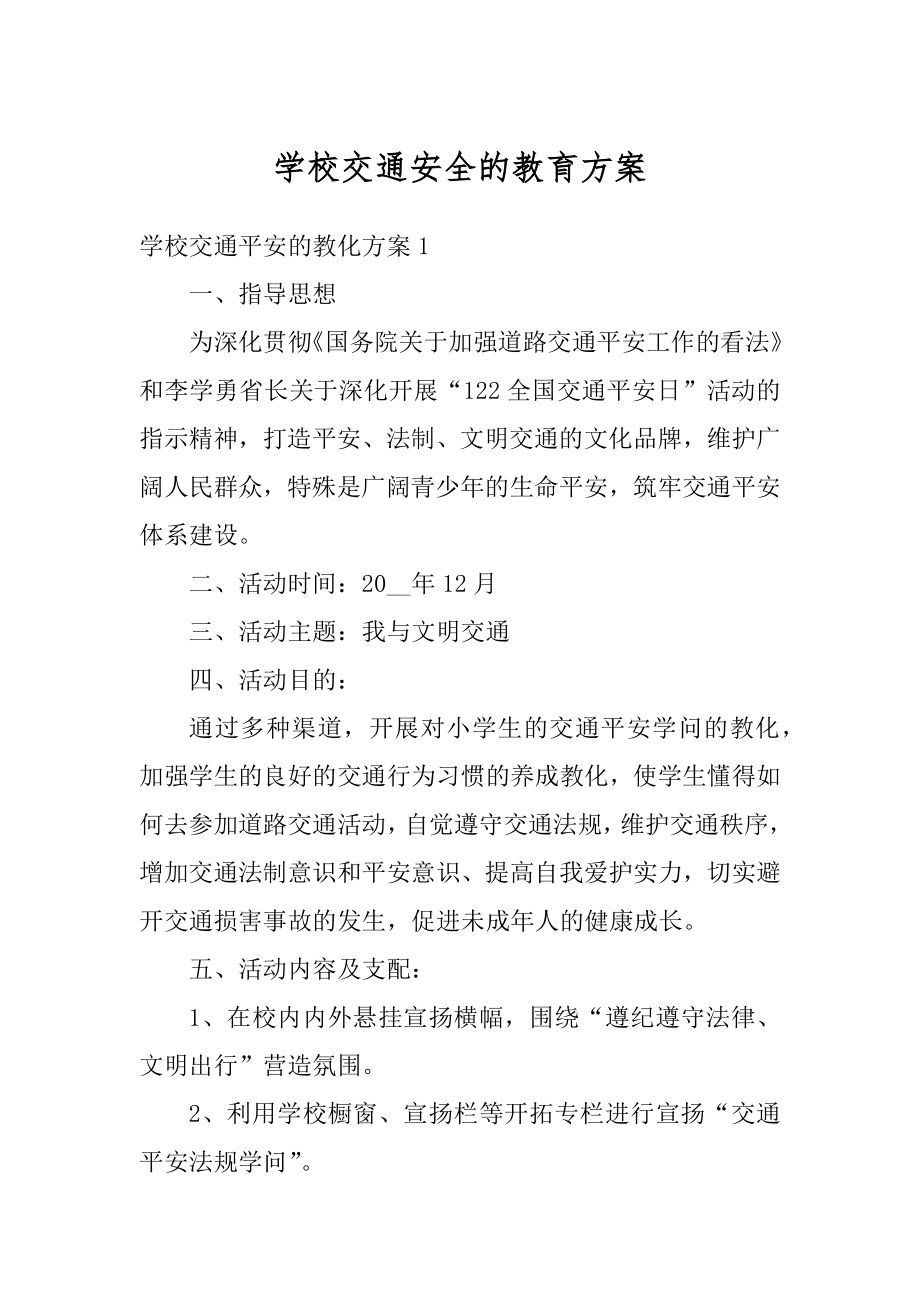 学校交通安全的教育方案精编.docx_第1页